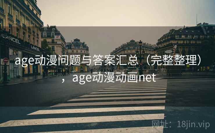 age动漫问题与答案汇总（完整整理），age动漫动画net