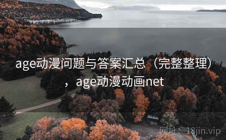 age动漫问题与答案汇总(完整整理),age动漫动画net age动漫问题与答案汇总(完整整理),age动漫动画net