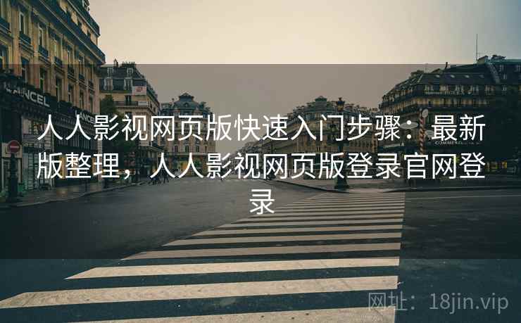 人人影视网页版快速入门步骤：最新版整理，人人影视网页版登录官网登录