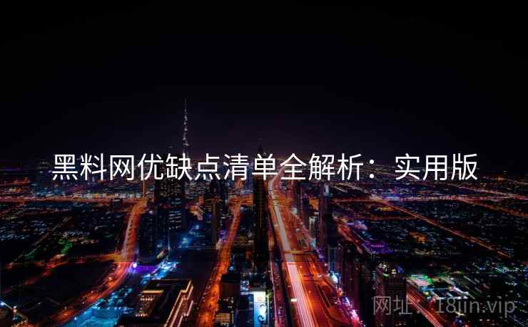 黑料网优缺点清单全解析：实用版