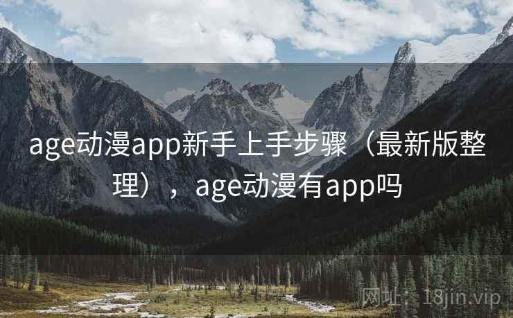 age动漫app新手上手步骤（最新版整理），age动漫有app吗